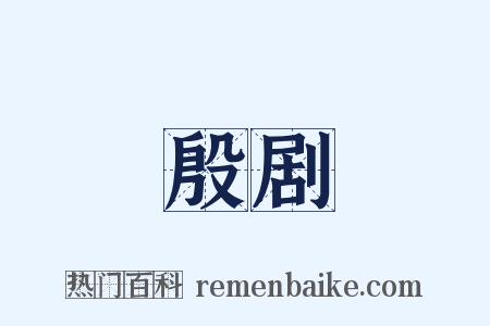 殷剧是什么意思的图片